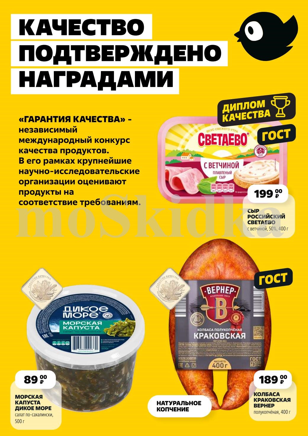 Сыр Российский Светлаево с ветчиной - 199р. Колбаса Краковская Вернер - 189р. Морская капуста - 89р. Продукты, отмеченные наградами за качество.